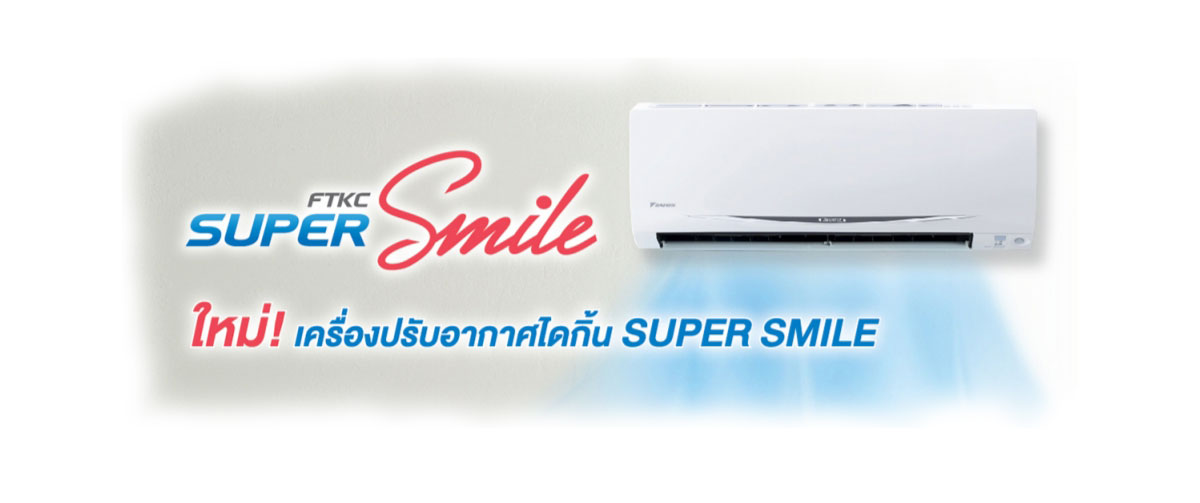 แอร์ DAIKIN แบบติดผนัง รุ่น SUPER SMILE INVERTER ประหยัดไฟเบอร์ 5