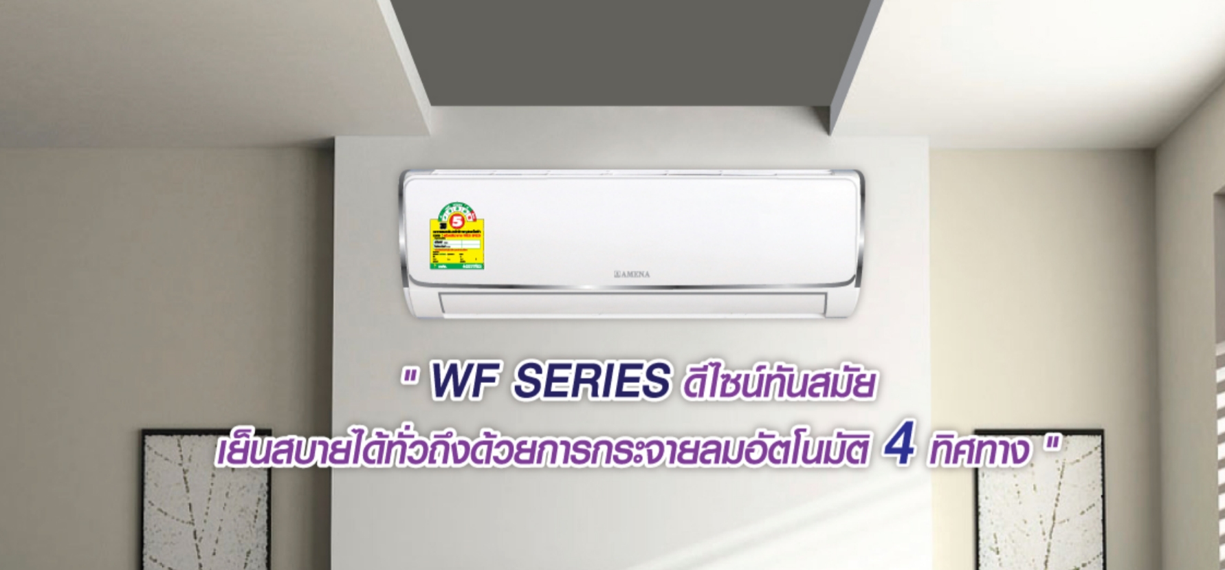 แอร์อามีน่า แบบติดผนัง INVERTER รุ่น " WSV" SERIES " NEW 2022