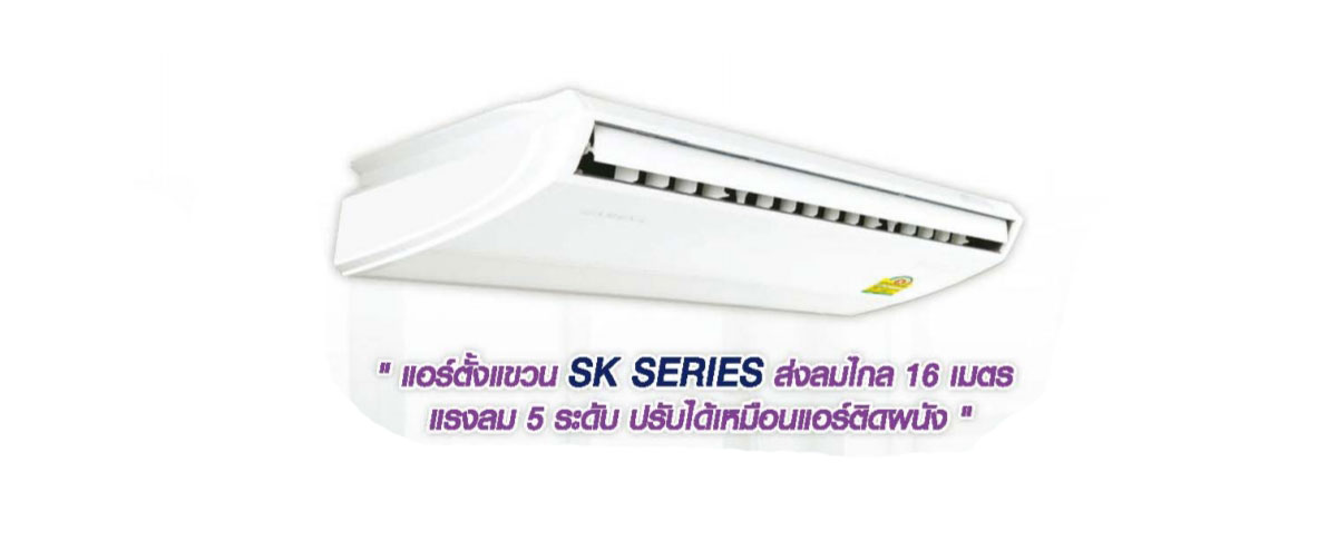 แอร์ AMENA ตั้ง/แขวน รุ่น"SK-B"SERIES  รีโมทไร้สาย,สวิง,เบอร์ 5 น้ำยา R-32 