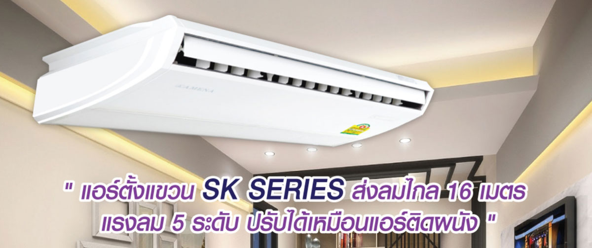 แอร์ AMENA ตั้ง/แขวน Fixed speed  รุ่น"SK"SERIES  รีโมทไร้สาย,สวิง, น้ำยา R-32 *NEW 2022*