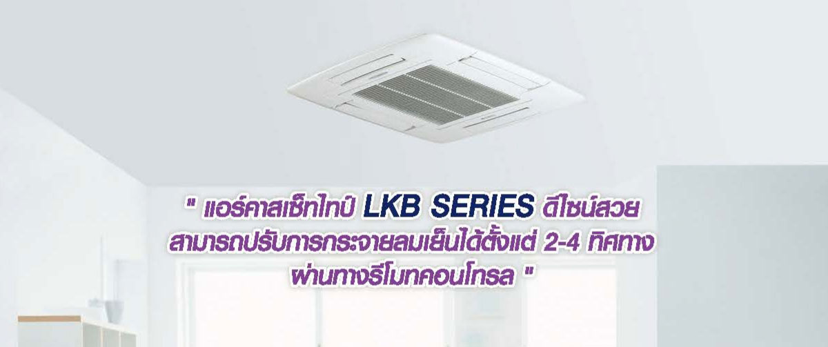 แอร์ AMENA แบบ CASSETTE TYPE รุ่น " LKB-B " FIX-SPEED (R-32) 