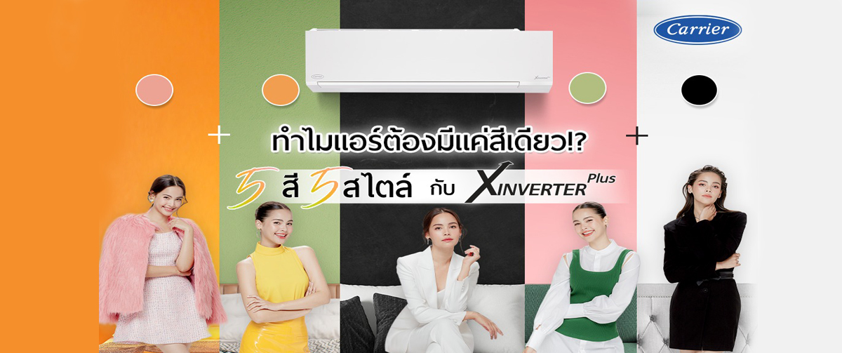 แอร์แคเรียร์ ติดผนัง X-INVERTER PLUS-LIMITED 3 Color